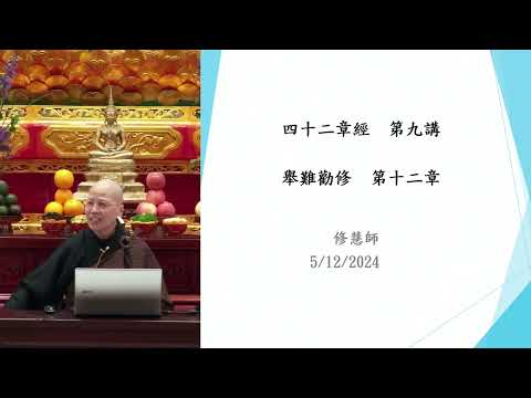 2024.05.12：修慧法師：《佛說四十二章經》（九）：舉難勤修