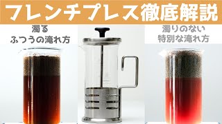 【徹底解説】フレンチプレス【基本】の使い方から濁らないコツをお教えします。|Nif Coffee（ニフコーヒー）コスパ抜群スペシャルティコーヒー専門店