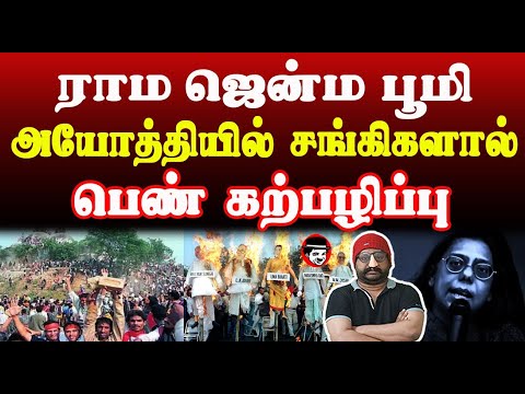 ராம ஜென்ம பூமி அயோத்தியில் சங்கிகளால் பெ*ண் க*ற்ப*ழிப்பு | THUPPARIYUM SHAMBU