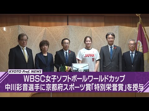 【京都ニュース】女子ソフトボールワールドカップ金メダル　中川彩音選手に京都府スポーツ賞「特別栄誉賞」を授与