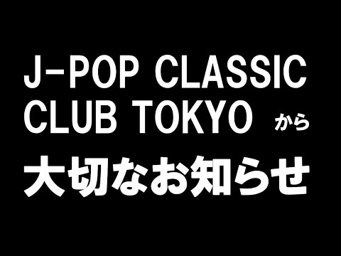 大切なお知らせ！