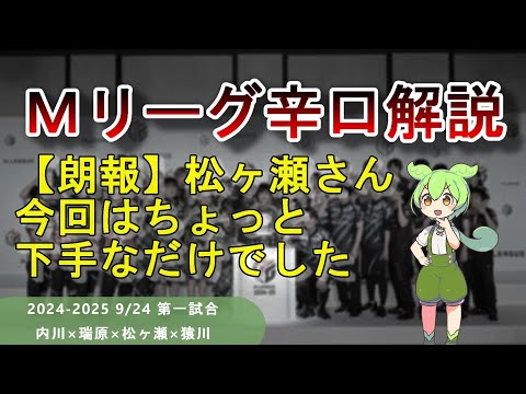 【Ｍリーグ辛口解説】PART11 ～松ヶ瀬さんがちょっと下手なだけになってて良かったです～