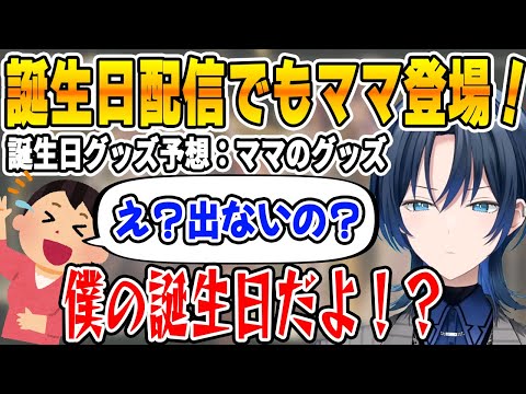 大喜利と化した誕生日グッズ予想で、グッズが出ることにノリノリなママにたじたじの火威青【ホロライブ/ReGLOSS/リグロス/切り抜き/火威青】