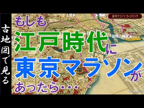 【古地図】もしも、江戸時代に東京マラソンがあったら・・・ 【Google Earth】