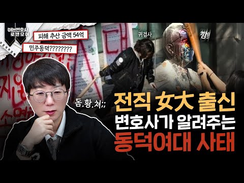 동덕여대 사태, 전직 여대출신 변호사의 현실조언 (“얘들아, 돔.황.챠”)