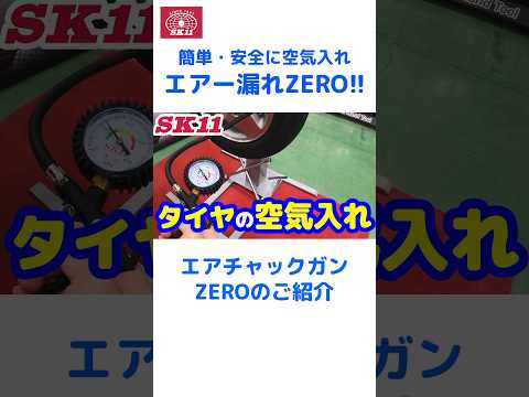 簡単・安全に空気入れ！エアー漏れZERO！「エアーチャックガンZERO」のご紹介【藤原産業】#shorts