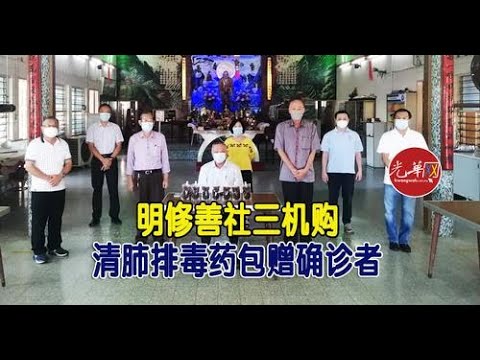 老黄写生记025- “明修赠送清肺排毒药包供新冠确诊者。