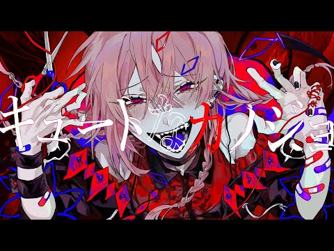 キュートなカノジョ / SHIKI (cover)