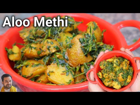 aloo methi ki sabji | Aloo Methi ki Dry Sabzi | बिना कड़वाहट आलू मेथी की सब्जी | Methi Aloo Ki Sabzi