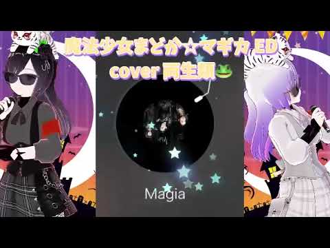 Magia cover 両生類🐸 魔法少女まどか☆マギカ ED Kalafina セルコラ 懐かしのアニソン 2000年代 まどマギ 平成アニソン