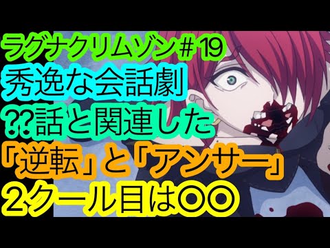 1クール目に異を唱える面白さ『ラグナクリムゾン』19話の感想。【アニメ感想・考察】