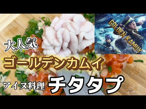 【北海道の魅力】ゴールデンカムイに登場！アイヌ料理のチタタプ作ってみた！