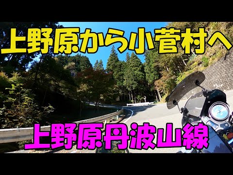 【CB1100EX】上野原から小菅村へ　山梨県道18号上野原丹波山線【モトブログ】