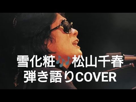 雪化粧♬松山千春　弾き語りCOVER