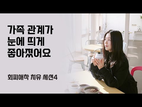 죽고 싶은 무기력이 사라지고 삶에 의욕이 생겼어요 (유니님 세션 4회차)