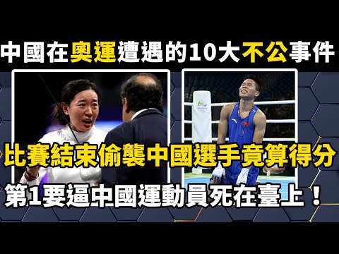 盤點中國在奧運會上遭遇的10大不公事件！擊劍比賽結束偷襲中國選手竟算得分，第1差點將中國運動員砸死在舉重場！#世界之最#科普#奥运#盘点