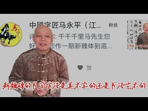 为什么有人认为新魏碑字体不是书法是美术字？这是什么道理呢