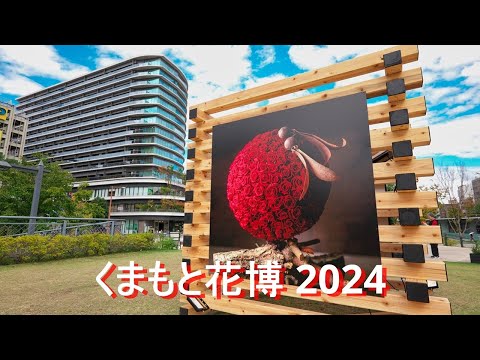 【くまもと花博2024@辛島公園】4K