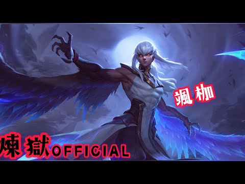 【傳說對決 AOV】（颯枷）瞬移且自信