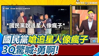 謝龍介姪子謝克洋嗆「追星人」像瘋子！吳靜怡引南韓粉絲手燈抗議敬告 3Ｑ佩服喊：敢惹追星人！國民黨勇啊！｜【94要客訴】三立新聞網 SETN.com