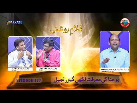 Kalam-e-Roshni with Pastor Munawar Khurshid | @Barkat Tv Official | Youhana ki Anjeel | Ep 177 | 24