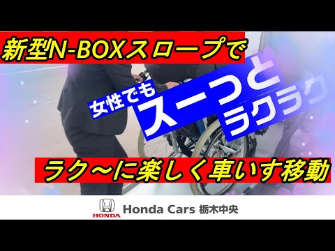 【HondaCars栃木中央】N-BOXスロープに車いすを積んでみた