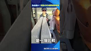 全台最小！改裝4WD越野版露營車　客廳、廚房、床鋪通通都有 #shorts ｜三立新聞網 SETN.com