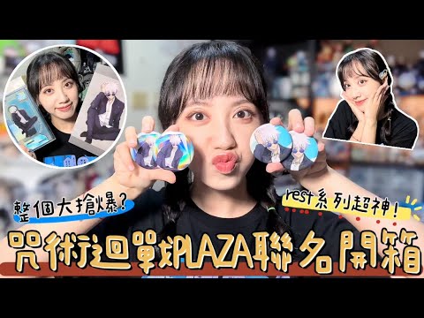 【開箱】咒術迴戰PLAZA聯名~rest系列開封~🔥丨史上最神造型！引發暴動搶都搶不到？丨動漫、周邊、五条悟、懐玉.玉折編、呪術廻戦、動畫、二次元、Jujutsu Kaisen、五條悟、夏油傑、日本