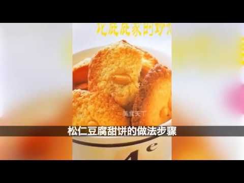 松仁豆腐甜饼