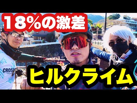 18%！？マジかよ！！ジジイ達と激坂ヒルクライム旅！！