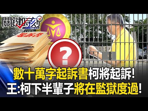 「貪官現形記」數十萬字起訴書柯將依「四大罪」起訴！ 王：柯下半輩子將在監獄度過！【關鍵時刻】20241220-5 劉寶傑 王瑞德 林裕豐 吳子嘉