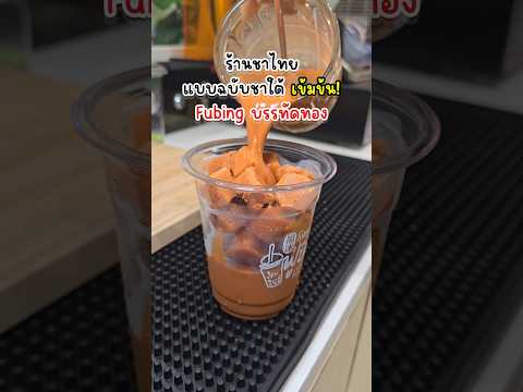 ฟู่ปิงเขาออกเมนูใหม่ ชาเย็นสเลอปี้ บลูครีมชีส Fubing Tea #กินกับshorts #bowwy