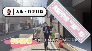 日本家看房篇234～大阪市住之江區平價“豪宅” 13區劃一戶建。