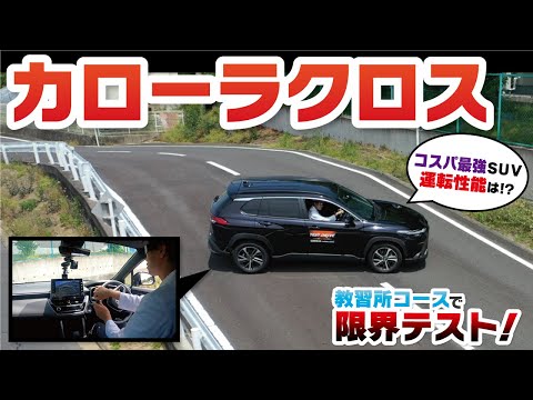 【トヨタ カローラクロス】経済性も含め、あらゆる点で完璧なバランス！現代ニーズに完璧にマッチした新しいスタンダード車を教習所コースで解説！【TOYOTA COROLLA CROSS 】