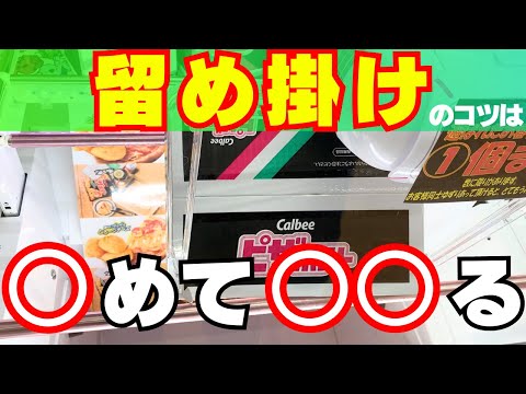 【クレーンゲーム技特集】留め掛けのコツ【UFOキャッチャーお菓子】