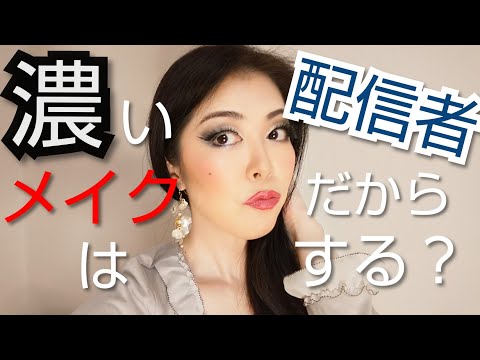 派手なメイクは配信者だけがするものじゃない❢【語り動画】Flashy makeup isn't just for broadcasters❢