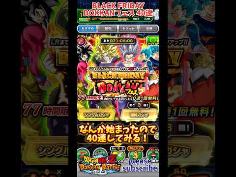 【ドッカンバトル】2024年11月 BLACK FRIDAY DOKKANフェス 40連【DRAGON BALL】