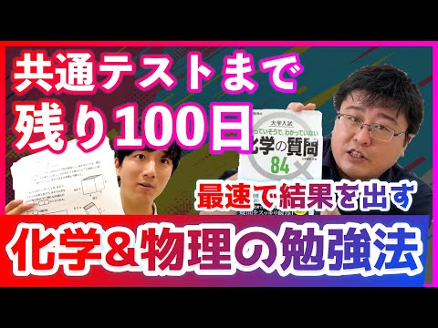 【共通テストまで】残り100日の「化学・物理」を伸ばす方法【受験生の理科のオススメ勉強法】