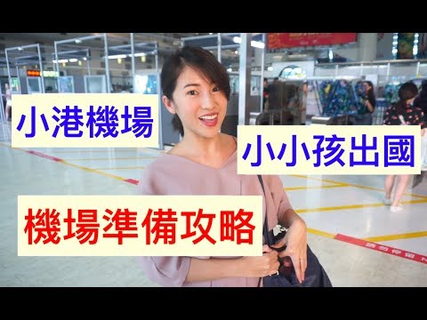 【 景點分享】高雄小港機場小小孩出國趣