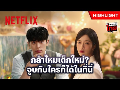 นักเรียนใหม่ใจกล้า จูบดาวโรงเรียนต่อหน้าแฟน - Hierarchy วังวนสงครามชนชั้น | Netflix