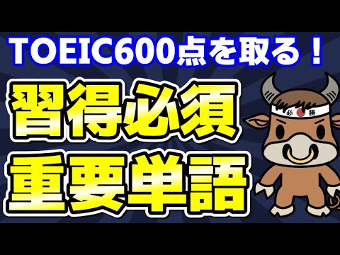 【TOEIC600対策】この10個の英単語すぐにわかりますか⑥