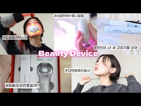 Beauty Device✨(lip perfector, teeth whitening, Curling iron, Lifting device, bronze massage stick..)