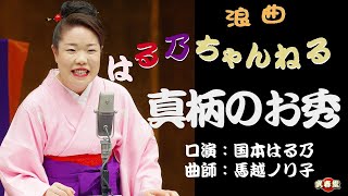 国本はる乃　浪曲「真柄のお秀」