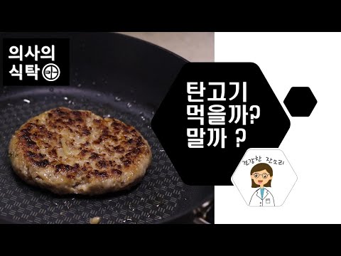 탄고기 먹을까 말까 ? #탄고기 #발암물질