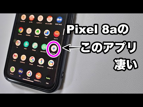 [やっぱりPixel 8a〜その3〜]GoogleのAI Geminiすごっ