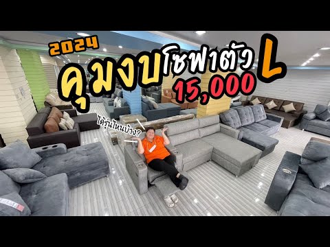 งบ 15,000 ได้โซฟาตัว L แบบไหนบ้าง? ....2024 I คุมงบ EP.8