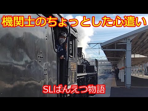 【SLばんえつ物語C57-180号機】推進バックする機関士のほっこりサービス！