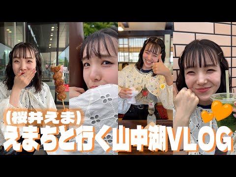 えまち(桜井えま)と行く山中湖vlog