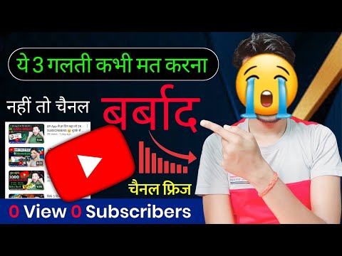 ये 3 गलती कभी मत करना नहीं तो चैनल बर्बाद 0 View 0 Subscribers || youtube par view kaise banaye 2024