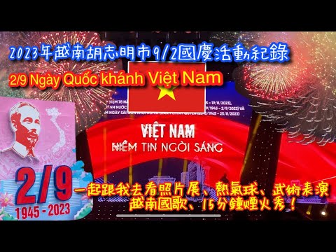 【越南🇻🇳國慶特輯】越南胡志明市9/2國慶日一日完整活動參加｜第一次參加越南國慶｜熱氣球、 武術表演、越南國歌、煙火｜ 2/9 Ngày Quốc khánh Việt Nam【記得開啟CC字幕哦】